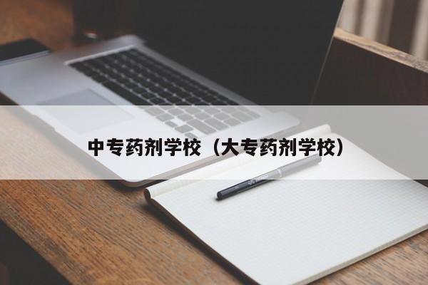 中專藥劑學校（大專藥劑學校）