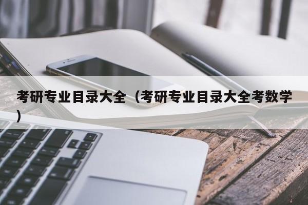 考研專業(yè)目錄大全（考研專業(yè)目錄大全考數學）圖2