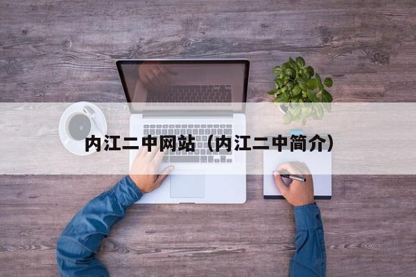 內(nèi)江二中網(wǎng)站（內(nèi)江二中簡介）