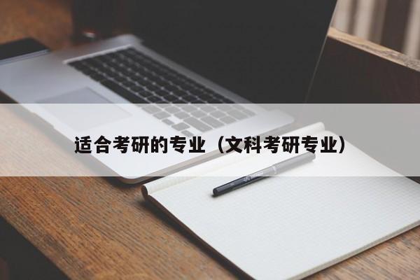 適合考研的專業(yè)（文科考研專業(yè)）圖2