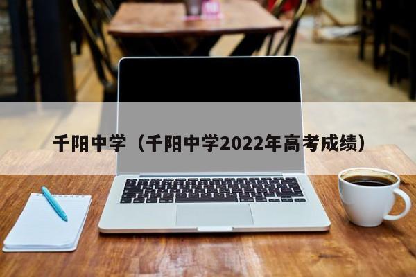 千陽(yáng)中學(xué)（千陽(yáng)中學(xué)2022年高考成績(jī)）