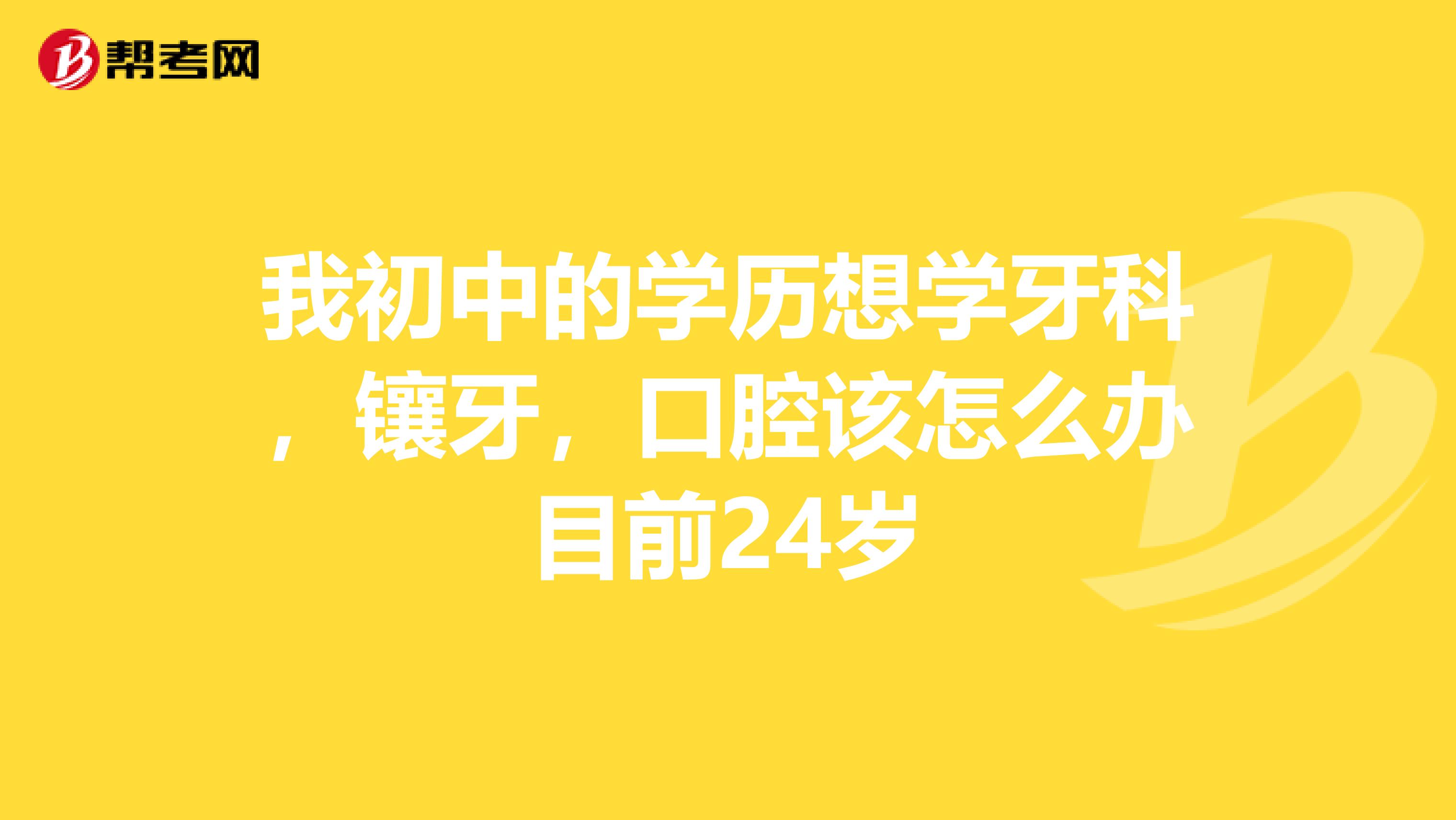 初中畢業(yè)學(xué)牙醫(yī)到哪里找學(xué)校(女生最吃香的十大專業(yè))