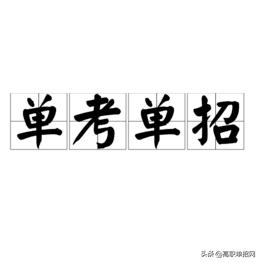 單考單招學(xué)校(單招報名學(xué)校)