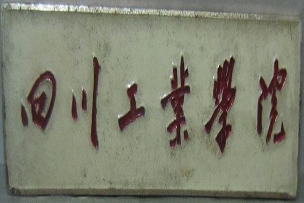 成都市工業(yè)學(xué)校(成都市工業(yè)職業(yè)技術(shù)學(xué)校新都校區(qū))