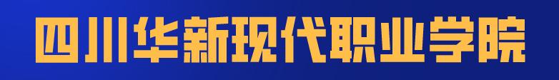 四川科技職業(yè)學(xué)院靠譜嗎(廣東創(chuàng)新科技職業(yè)學(xué)院靠譜嗎)