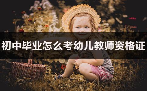 初中畢業(yè)能當(dāng)幼師嗎(初中畢業(yè)能考幼師資格證書(shū)嗎)