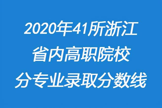 浙江職高分?jǐn)?shù)線多少2020的簡單介紹