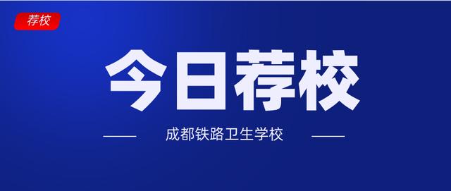 成都鐵路衛(wèi)生學校是中專還是大專(成都鐵路衛(wèi)生職業(yè)學校怎么樣)