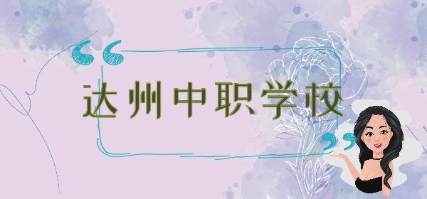 包含達(dá)州中專學(xué)校排名的詞條