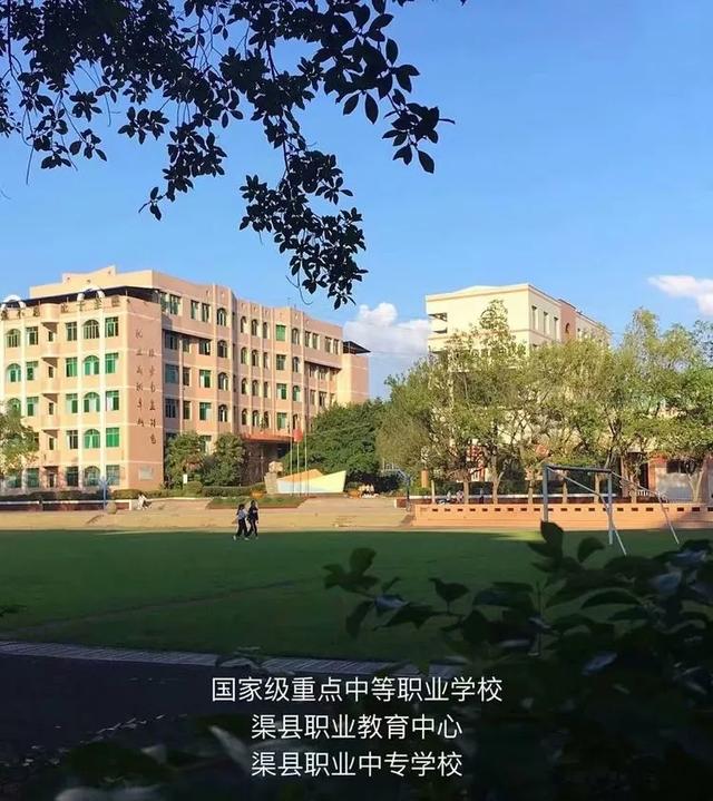 四川省渠縣職業(yè)中專學校(四川省渠縣職業(yè)中專學校官網)