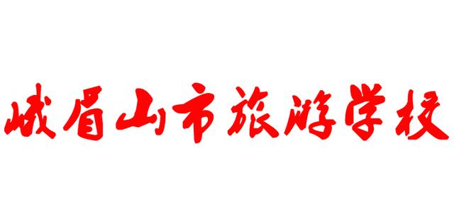 峨眉山旅游學(xué)校(峨眉山旅游學(xué)校官網(wǎng))