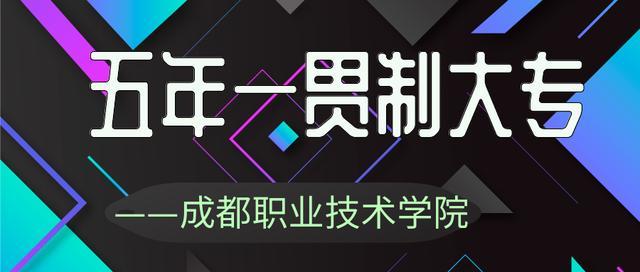 四川省成都職業(yè)技術學校(成都天府職業(yè)技術學校)