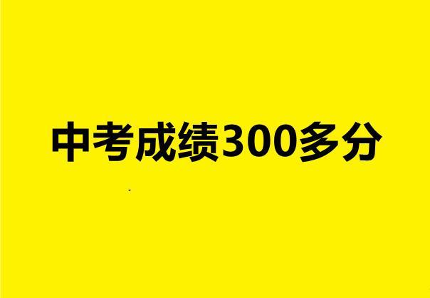 300分的初中生可以上什么學(xué)校(初中畢業(yè)300分可以上什么學(xué)校)