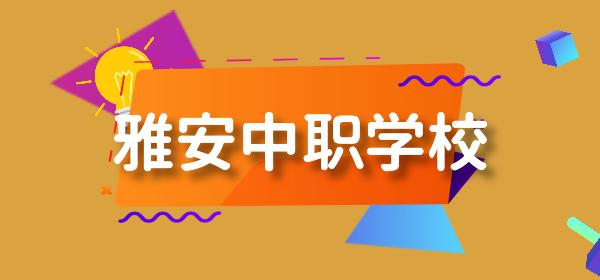 雅安職業(yè)學(xué)校有哪些(雅安職業(yè)學(xué)校官網(wǎng))