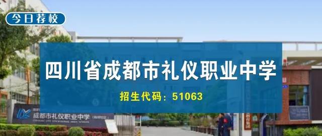 成都禮儀職業(yè)學校(成都禮儀職業(yè)學校有哪些專業(yè))圖3