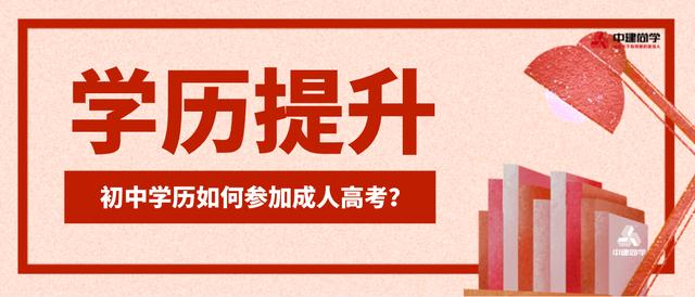 初中學(xué)歷怎么參加成人高考(初中學(xué)歷怎么參加成人高考2020)