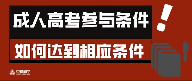 初中學(xué)歷怎么參加成人高考(初中學(xué)歷怎么參加成人高考2020)圖2