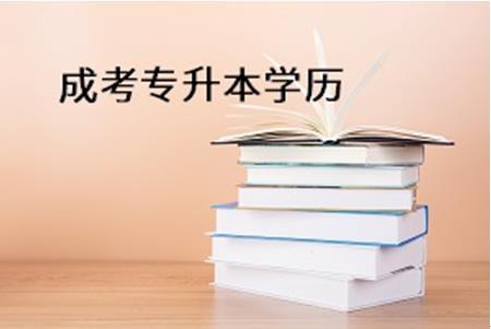 如何報(bào)考成人本科大學(xué)(如何報(bào)考成人本科)