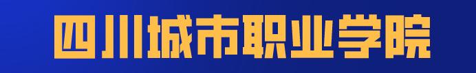 四川省輕工工程學(xué)校是公辦還是民辦(眉山太和有什么職業(yè)學(xué)校)